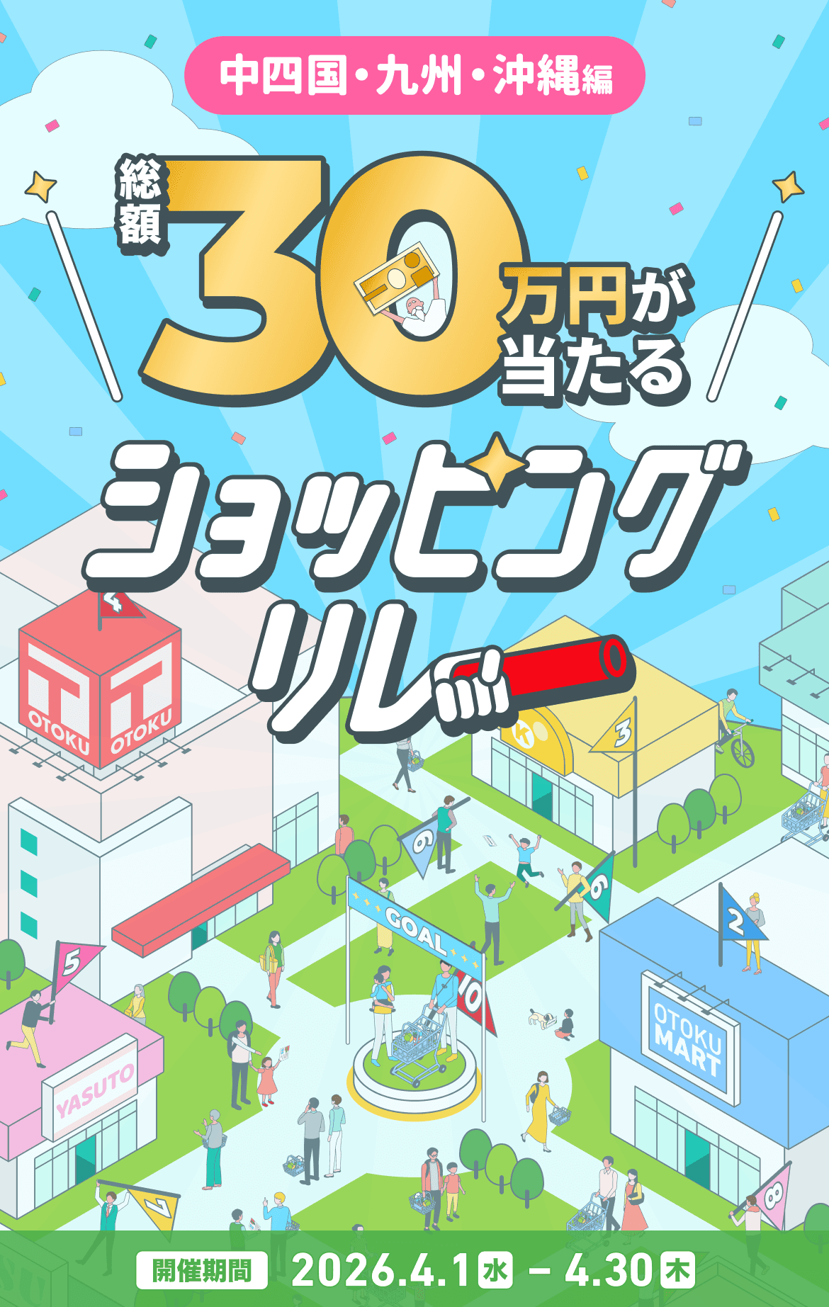 総額30万円が当たる　ショッピングリレー　中四国・九州・沖縄編