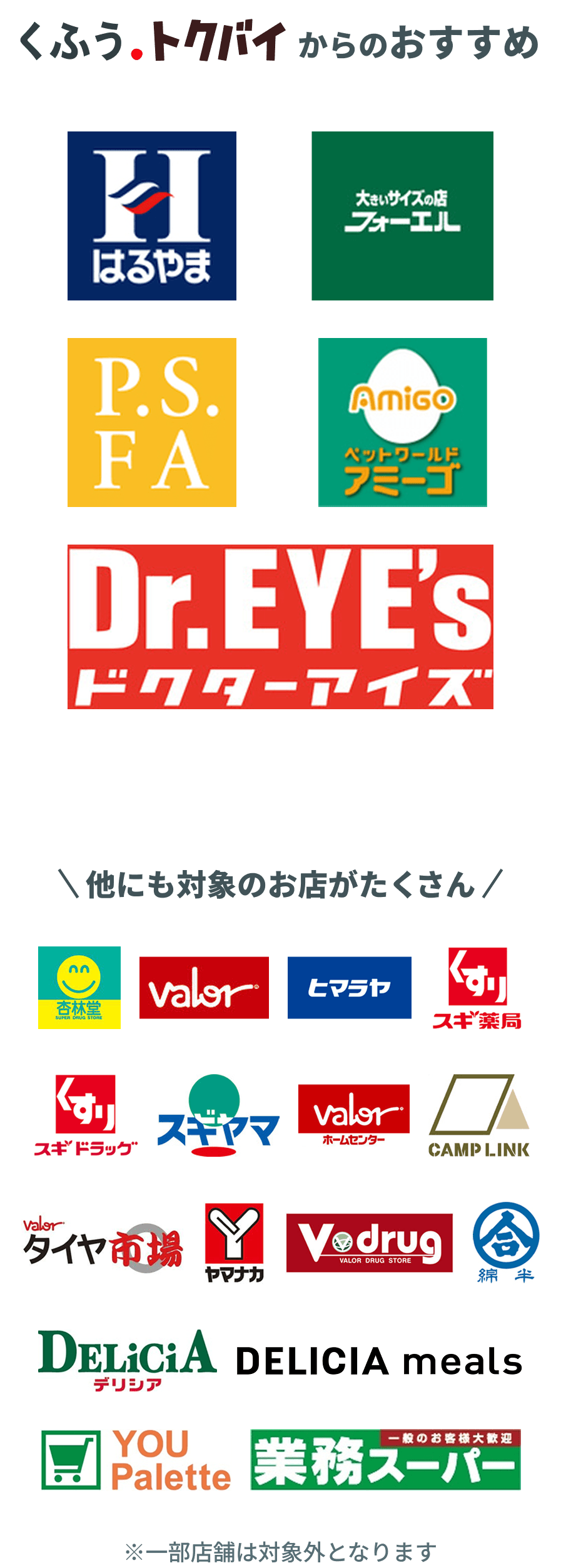 くふう・トクバイが推奨する様々なジャンルの店舗ロゴが多数表示されています。