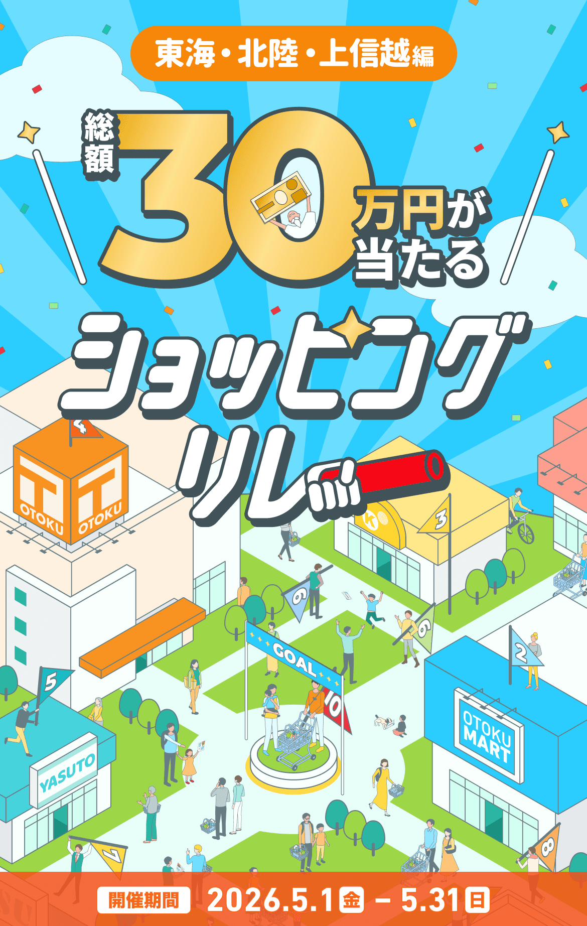 東海・北陸・上信越限定。総額30万円が当たるショッピングリレーのイベントポスター