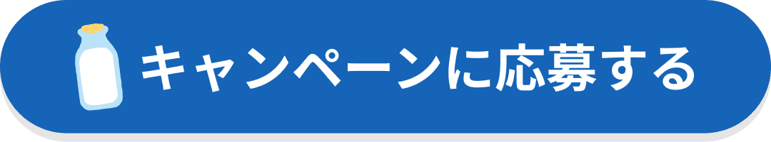 キャンペーンに応募する