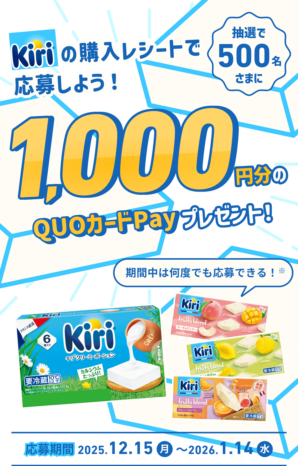 キリシリーズを買って当てよう！QUOカードPay 1,000円分が抽選で500名様に当たる！期間中は何度でも応募できる！キャンペーン期間 2025年12月15日(月)～2026年1月14日(水)