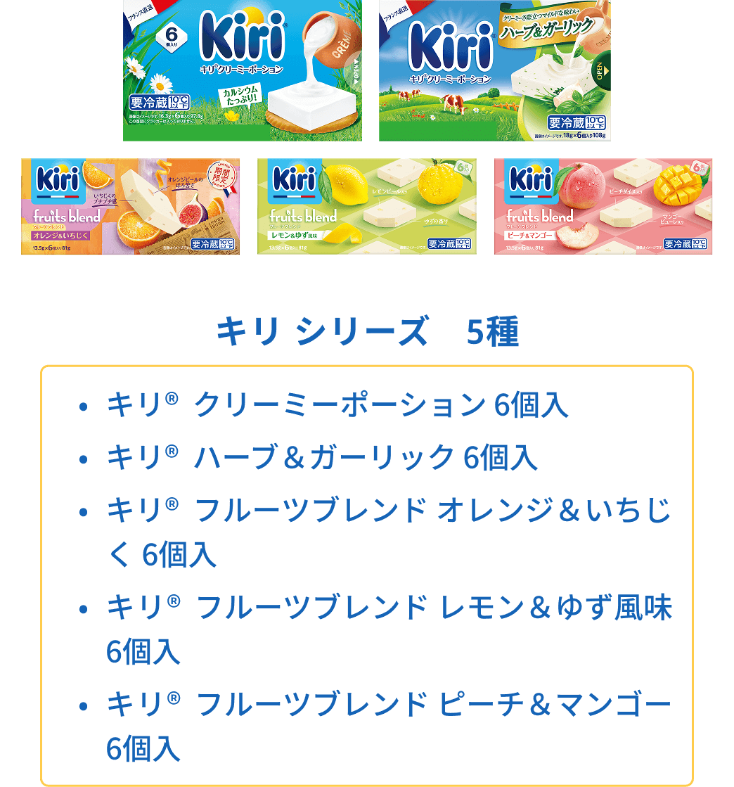 対象商品　キリシリーズ　5種 ・キリ クリーミーポーション6個入 ・キリ フルーツブレンド オレンジ＆いちじく ・キリ フルーツブレンド レモン＆ゆず風味 ・キリ フルーツブレンド ピーチ＆マンゴー ・キリ ハーブ&ガーリック