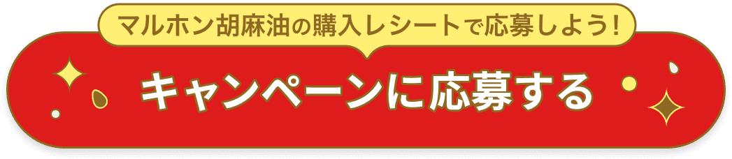 マルホン胡麻油の購入レシートで応募しよう！キャンペーンに応募する