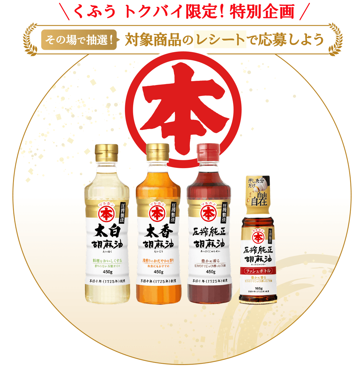 くふう トクバイ限定！特別企画。その場で抽選！対象商品のレシートで応募しよう
