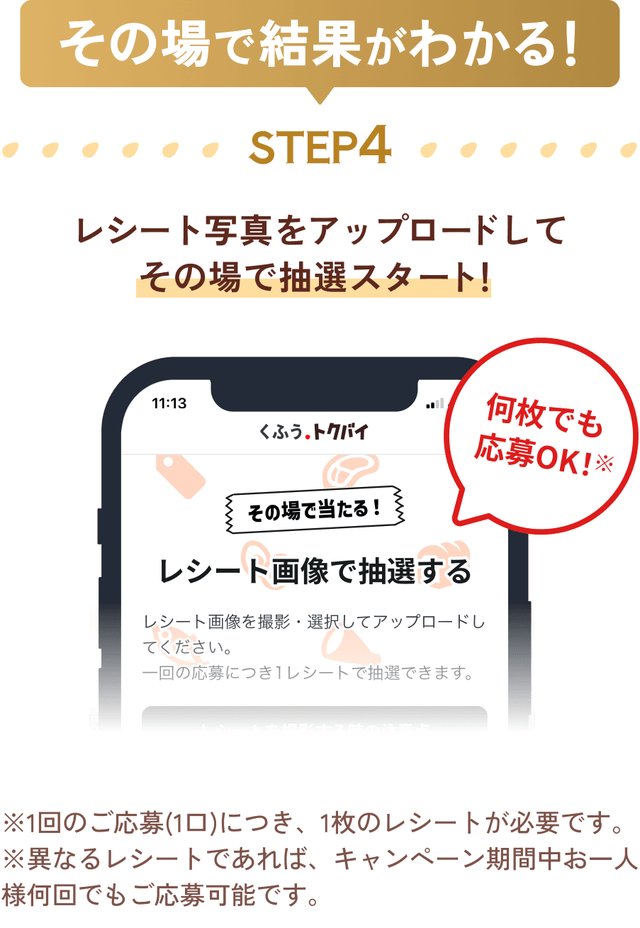 その場で結果がわかる！レシート写真をアップロードして その場で抽選スタート！