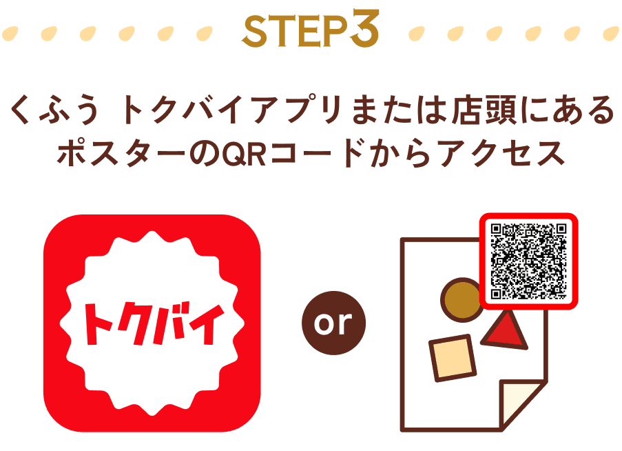 STEP3｜くふう トクバイアプリまたは店頭にあ ポスターのQRコードからアクセス