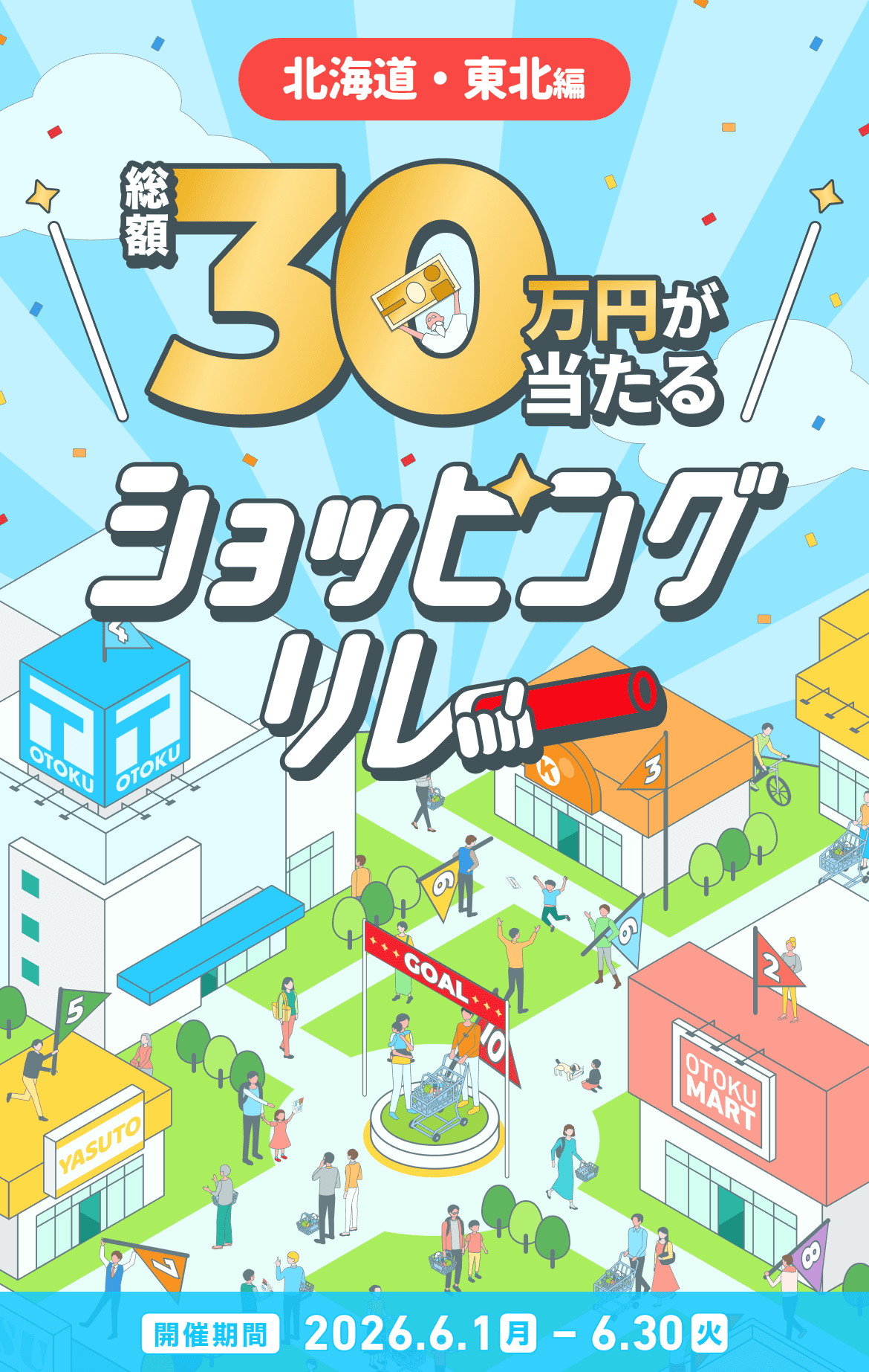 北海道・東北限定。総額30万円が当たるショッピングリレーのイベントポスター