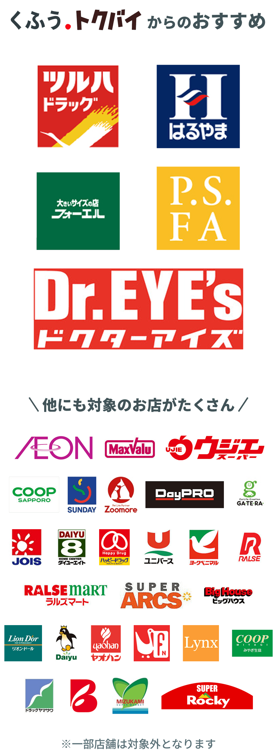 くふう・トクバイが推奨する様々なジャンルの店舗ロゴが多数表示されています。