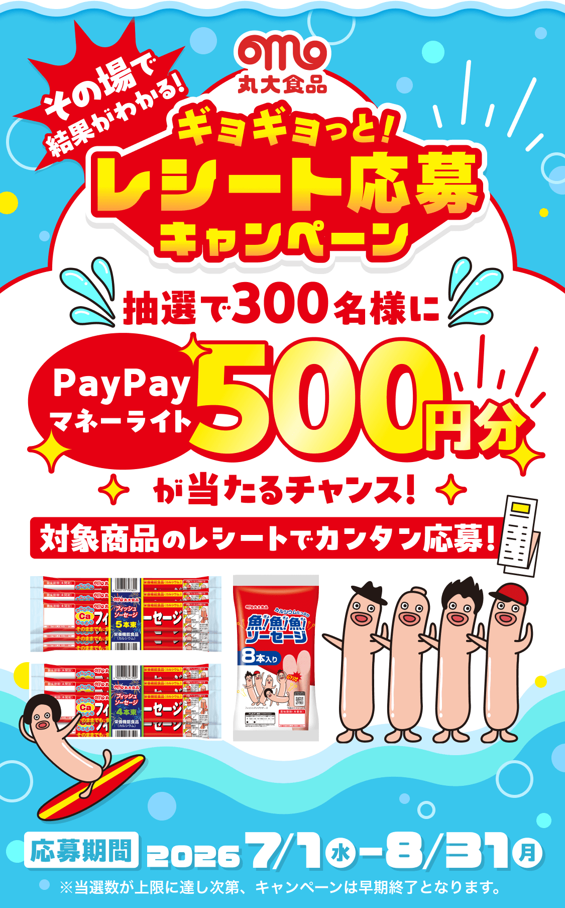 【キャンペーンのメインビジュアル】その場で結果がわかる！ギョギョッと！レシートキャンペーン。対象のレシートでカンタン応募！抽選で300名様にPayPayマネーライト500円分が当たるチャンス！