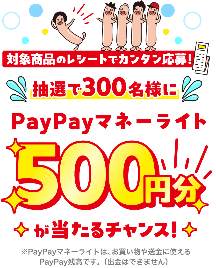 対象商品のレシートでカンタン応募！抽選で300名様にPayPayマネーライト500円分が当たるチャンス！
