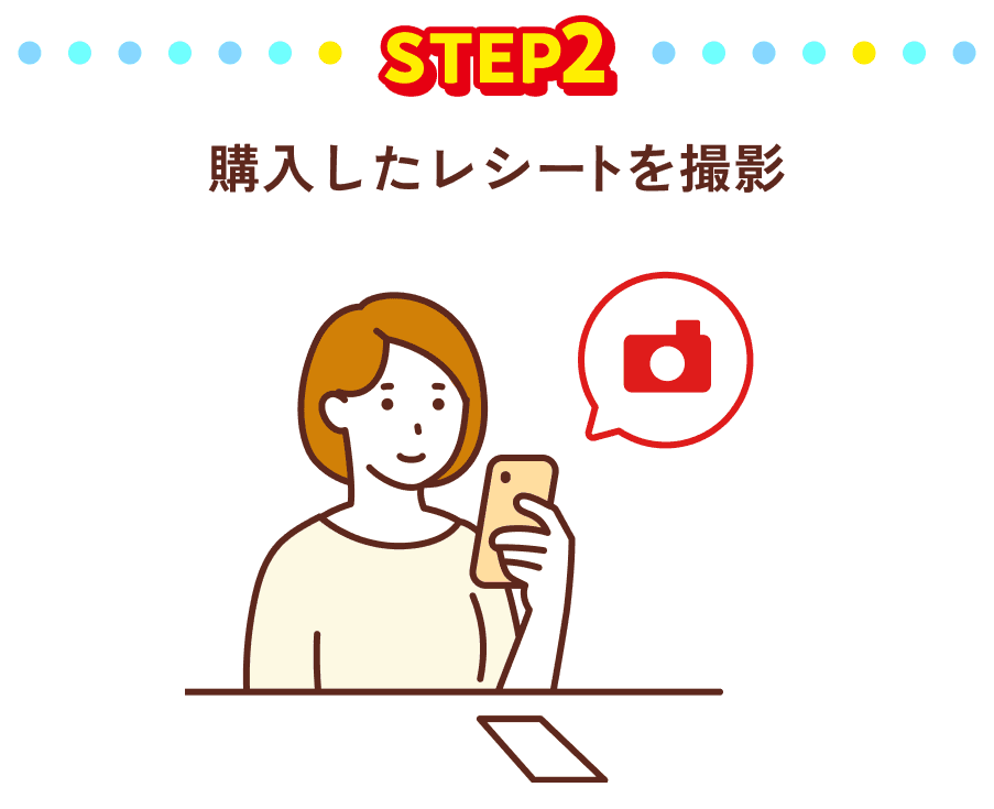 購入したレシートを撮影