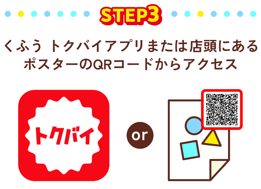 くふう トクバイアプリまたは店頭にある ポスターのQRコードからアクセス