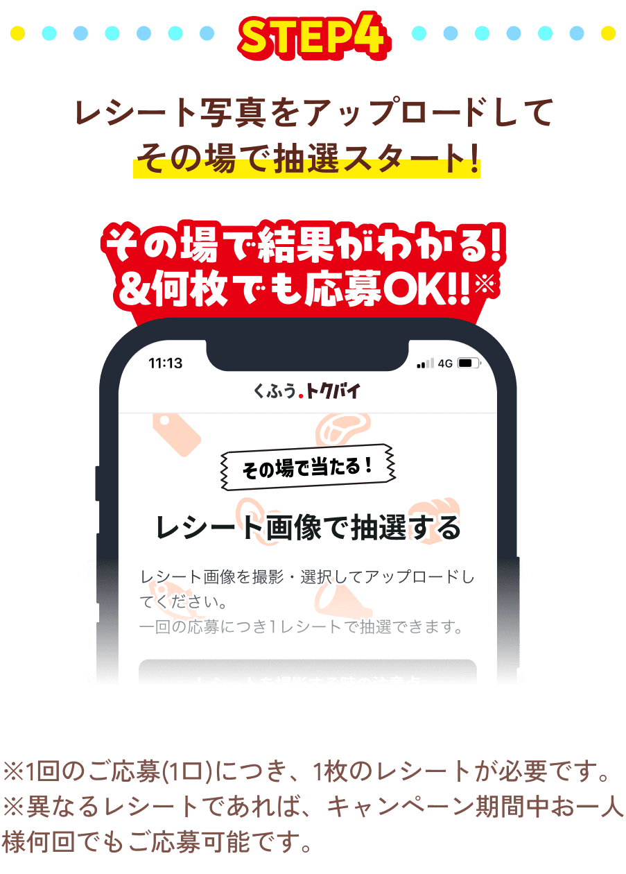 レシート写真をアップロードして その場で抽選スタート！