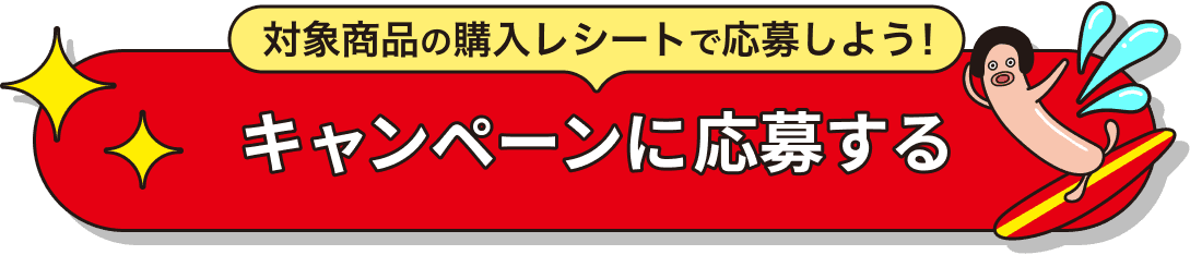 下部固定の応募ボタン（対象商品の購入レシートで応募しよう！キャンペーンに応募する）