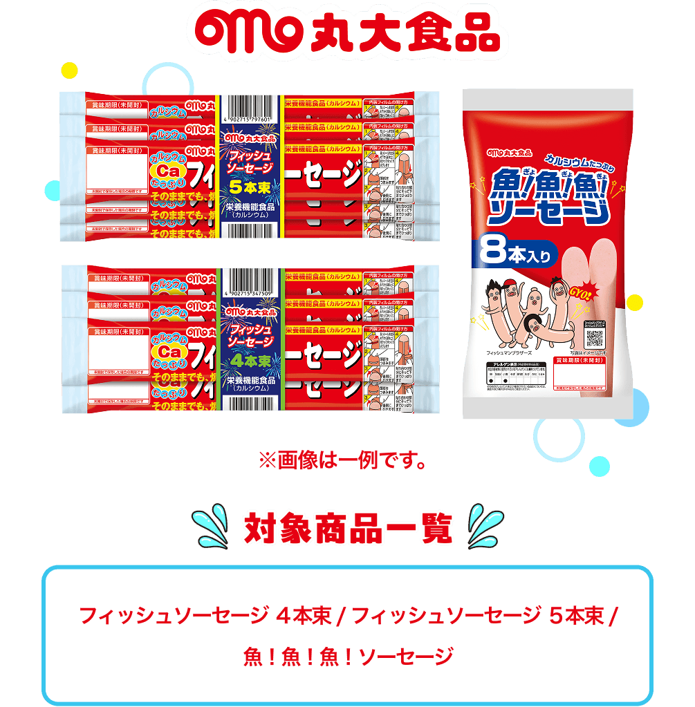 対象商品一覧（フィッシュソーセージ ４本束 / フィッシュソーセージ ５本束 / 魚！魚！魚！ソーセージ ）