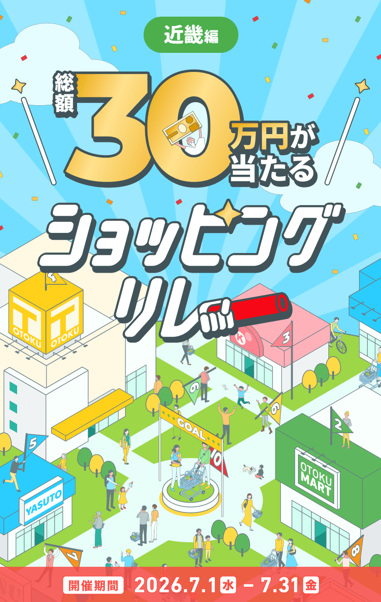 総額30万円が当たる　ショッピングリレー　近畿編