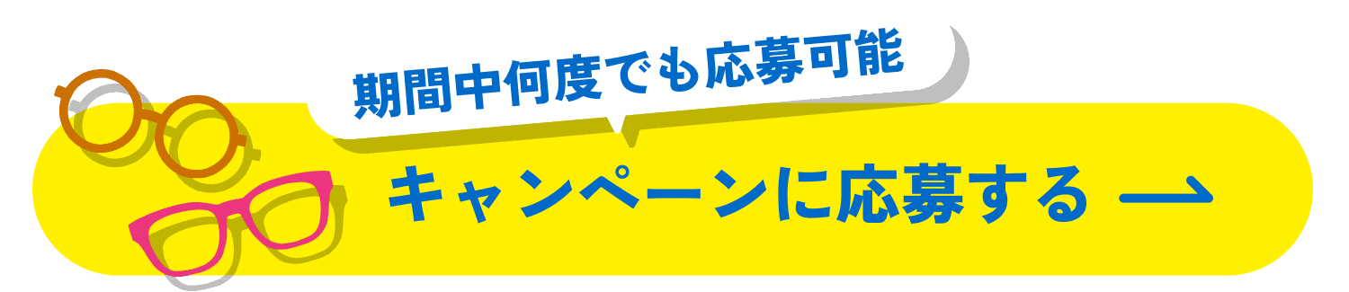 期間中何度でも応募可能！キャンペーンに応募する