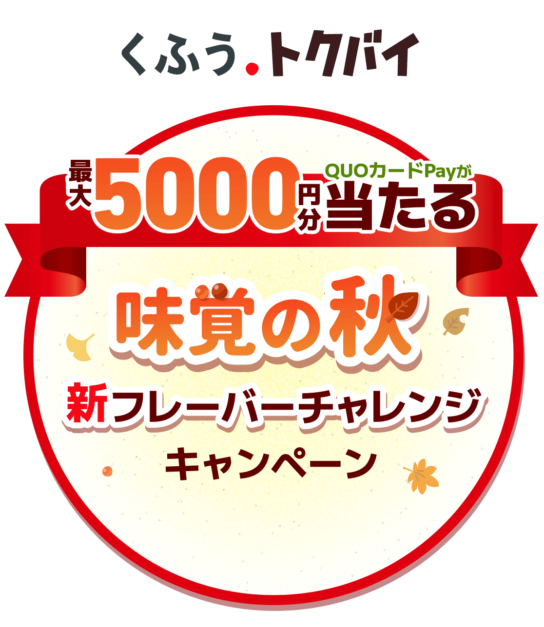 くふう トクバイ　最大5000円分のQUOカードPayが当たる！　味覚の秋 新フレーバーチャレンジキャンペーン