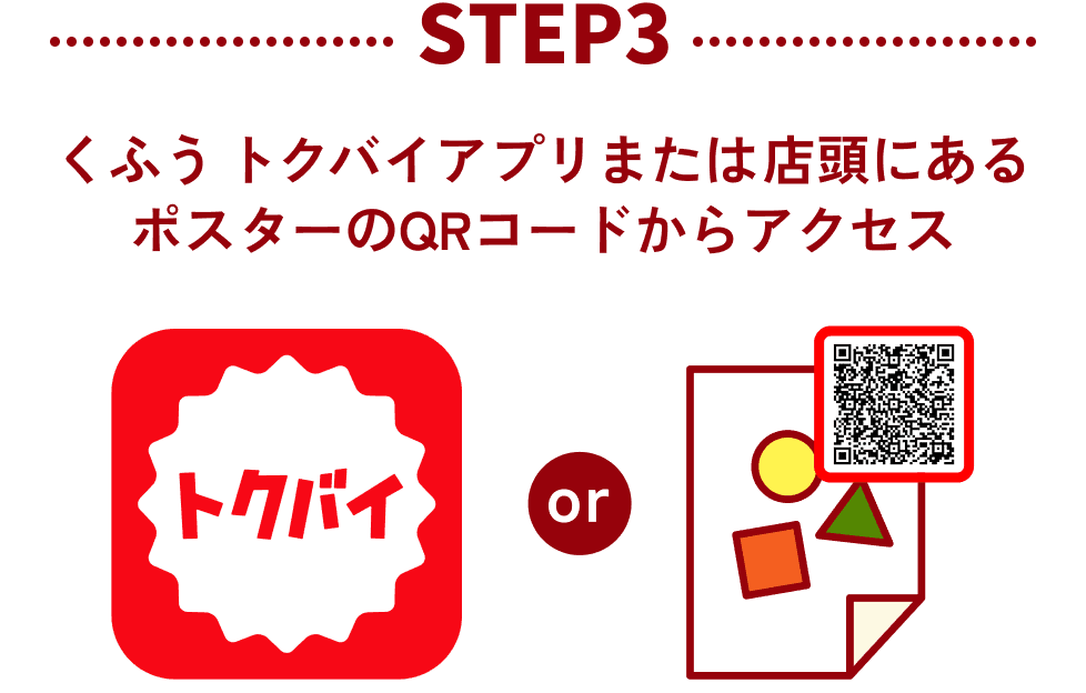 STEP3：くふう トクバイアプリまたは店頭にある ポスターのQRコードからアクセス