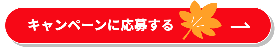 キャンペーンに応募する