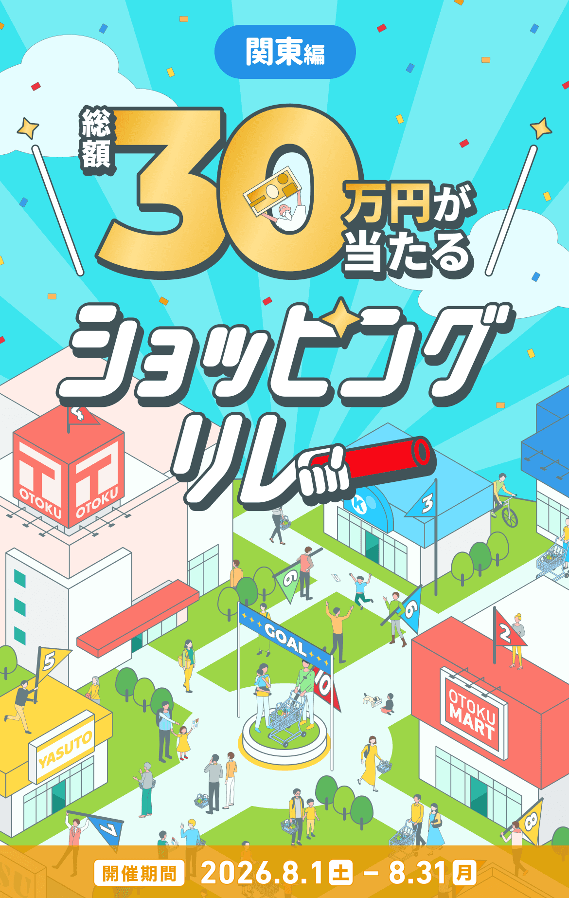 総額30万円が当たる ショッピングリレー 関東編