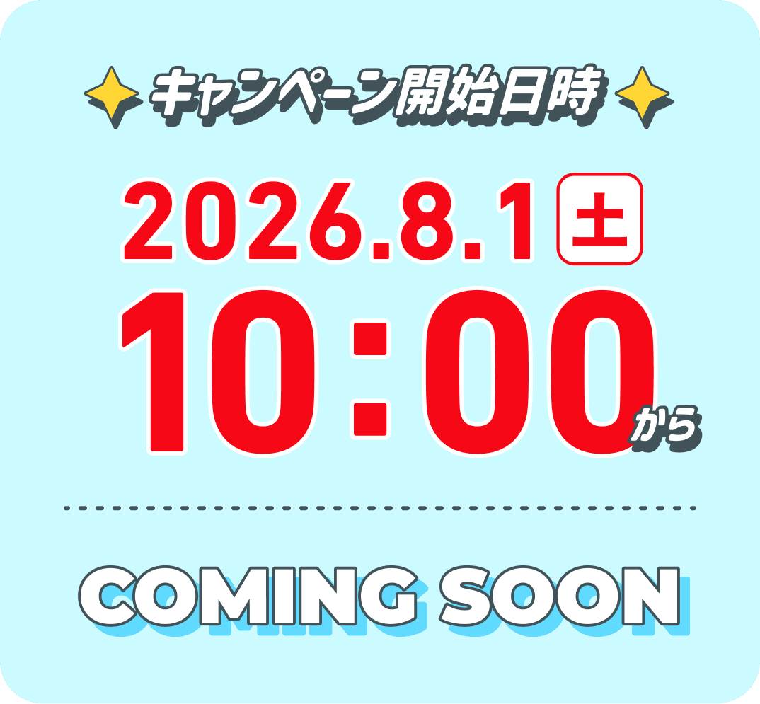キャンペーン開始日時　2026.08.01（土） 10:00