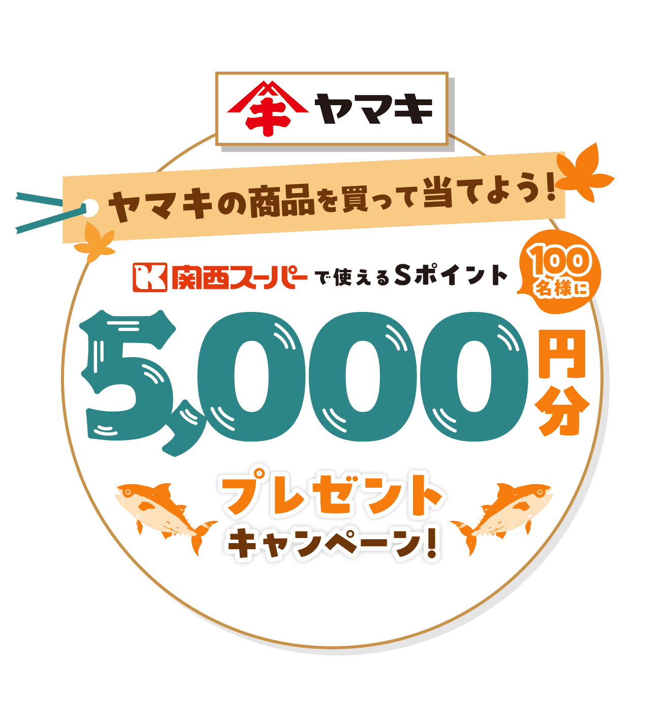 ヤマキの商品を買って当てよう！ 関西スーパーで利用できるSポイントが100名様に5000円分プレゼントキャンペーン！ 