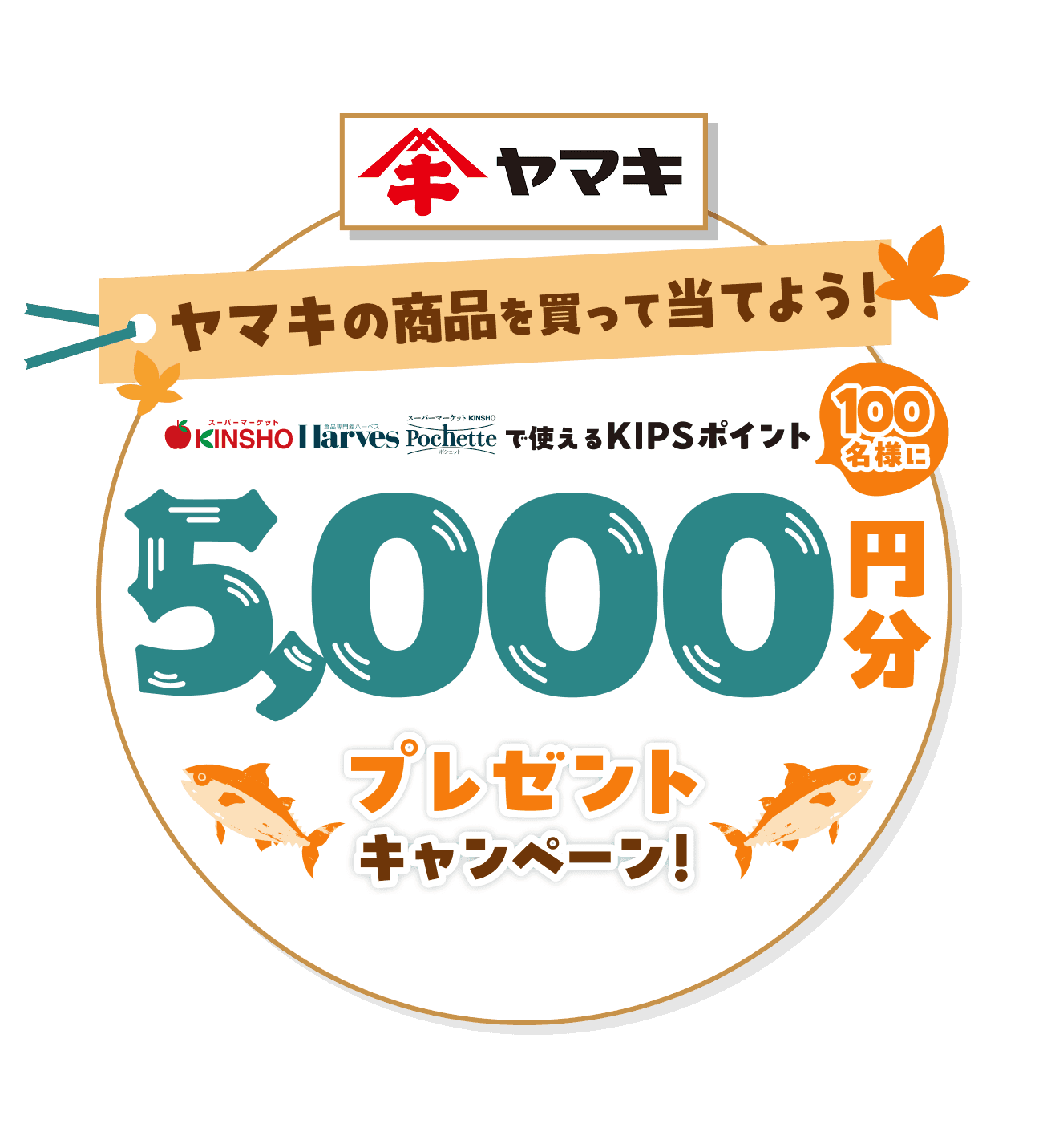 ヤマキの商品を買って当てよう！ 近商ストア・ハーベス・Pochetteで利用できるKIPSポイントが100名様に5000円分プレゼントキャンペーン！ 