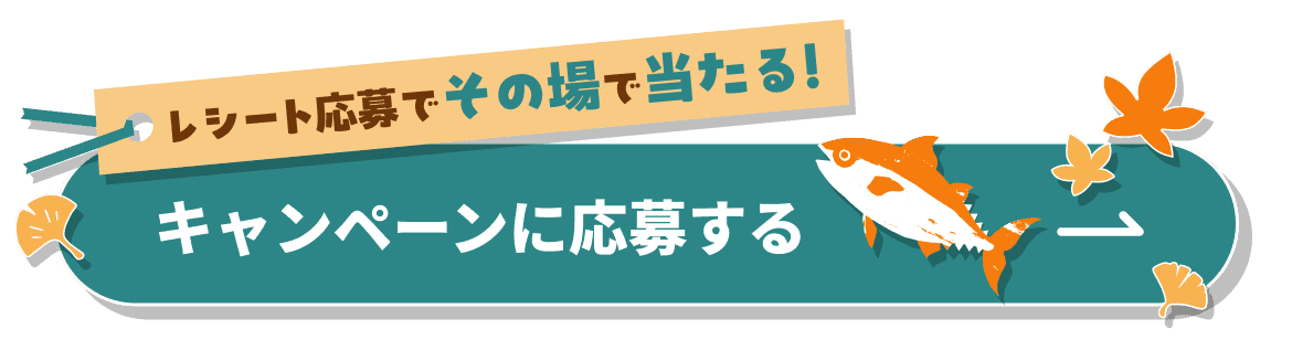 レシート応募でその場で当たる！キャンペーンに応募する