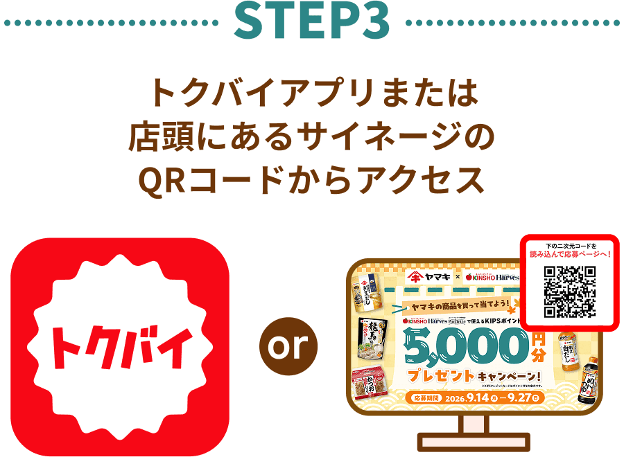 STEP3：トクバイアプリまたは店頭にあるサイネージのQRコードからアクセス