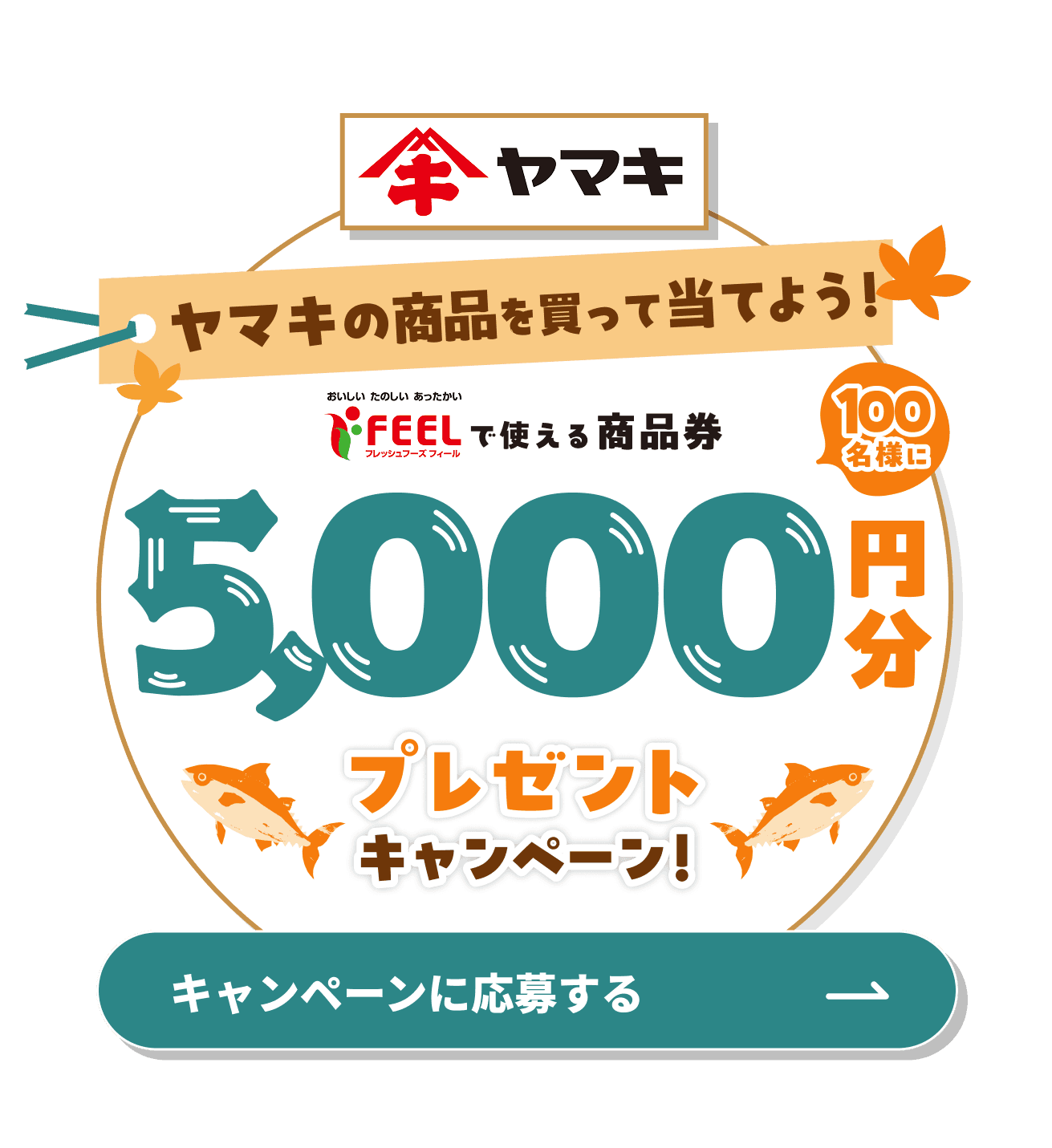 ヤマキの商品を買って当てよう！ フィール・エクボ・エクボスタイルで利用できる商品券が100名様に5000円分プレゼントキャンペーン！ 