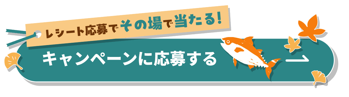レシート応募でその場で当たる！キャンペーンに応募する