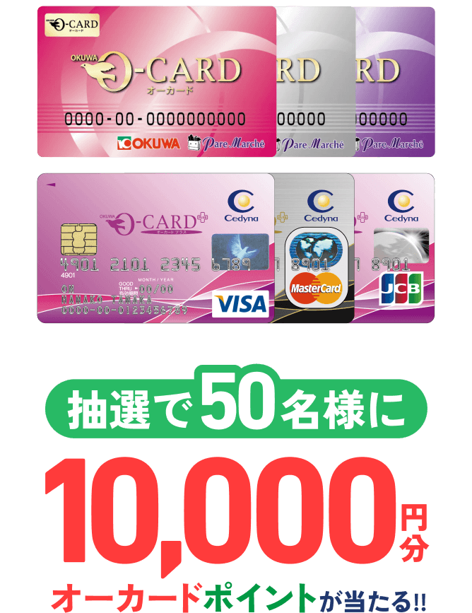 抽選で50名様に10,000円分のオーカードポイントが当たる!!