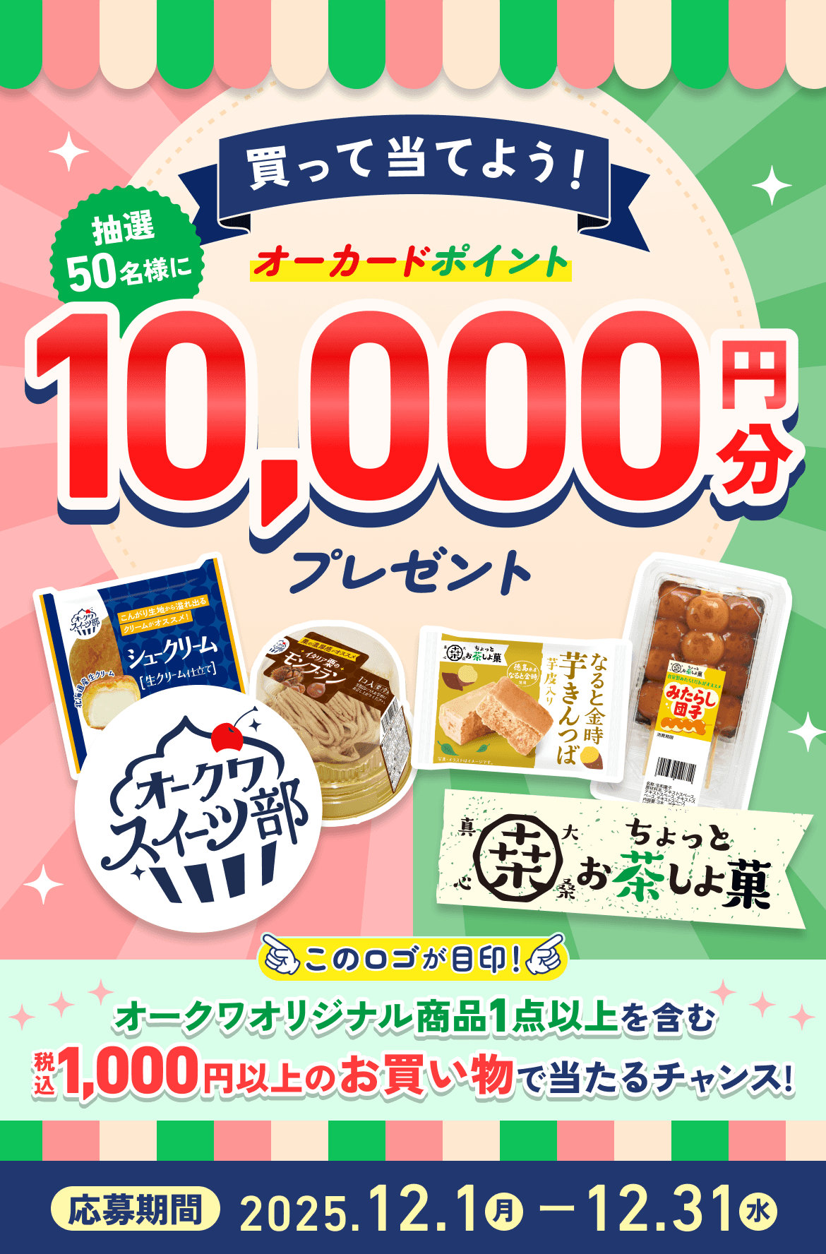 オークワデザートキャンペーン メインビジュアル