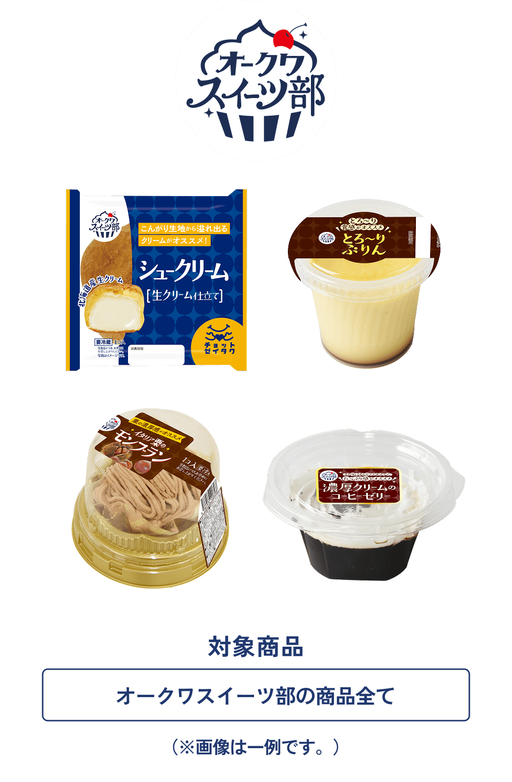 対象商品 オークワスイーツ部の商品全て