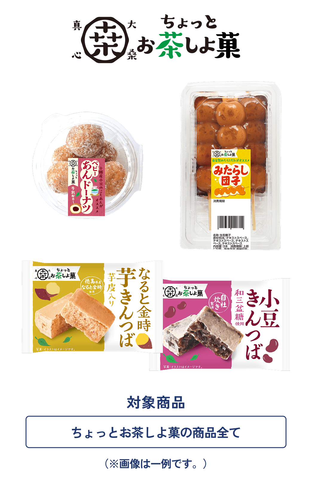 対象商品 ちょっとお茶しよ菓の商品全て
