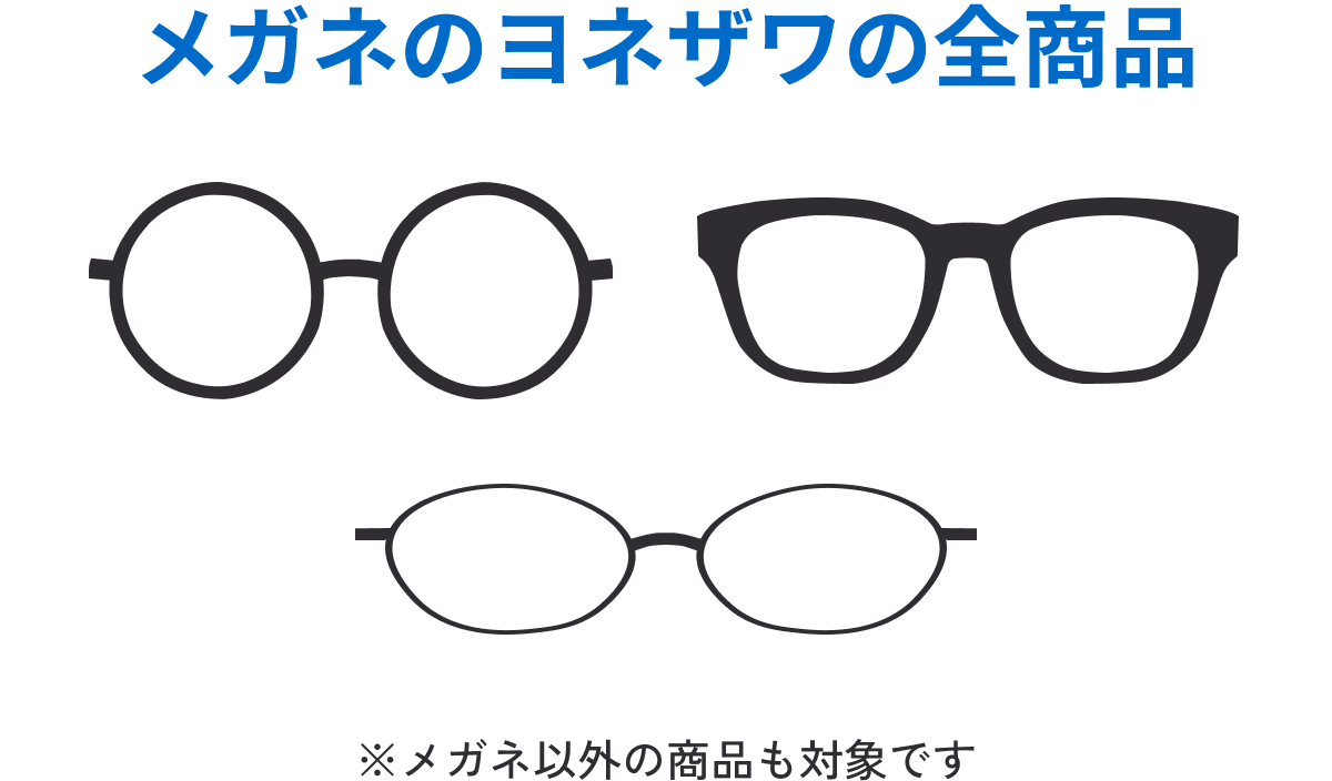 メガネのヨネザワの全商品 ※メガネ以外の商品も対象です
