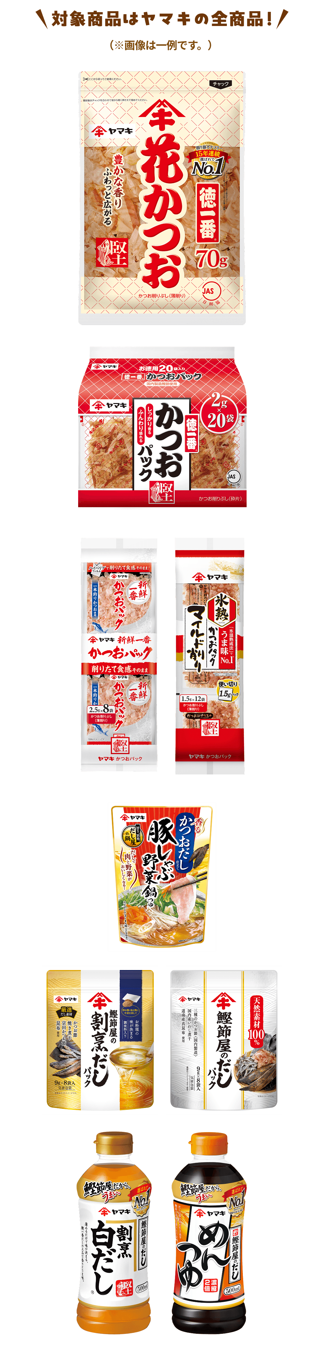 対象商品はヤマキの全商品!ヤマキ:めんつゆ/白だし/豚しゃぶ野菜鍋かつおだし/氷熟マイルド削り1.5g×12P/徳一番花かつお70g/徳一番かつおパック2g*20Pなど