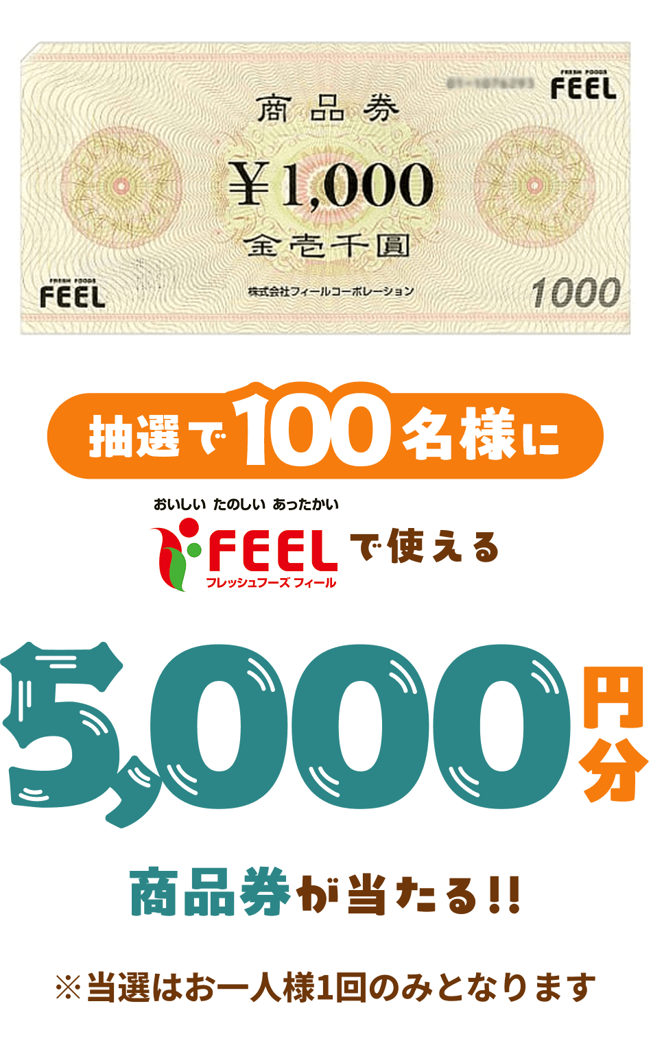 抽選で100名様にフィール・エクボ・エクボスタイルで利用できる商品券5000円分が当たる!!※当選はお一人様1回のみとなります