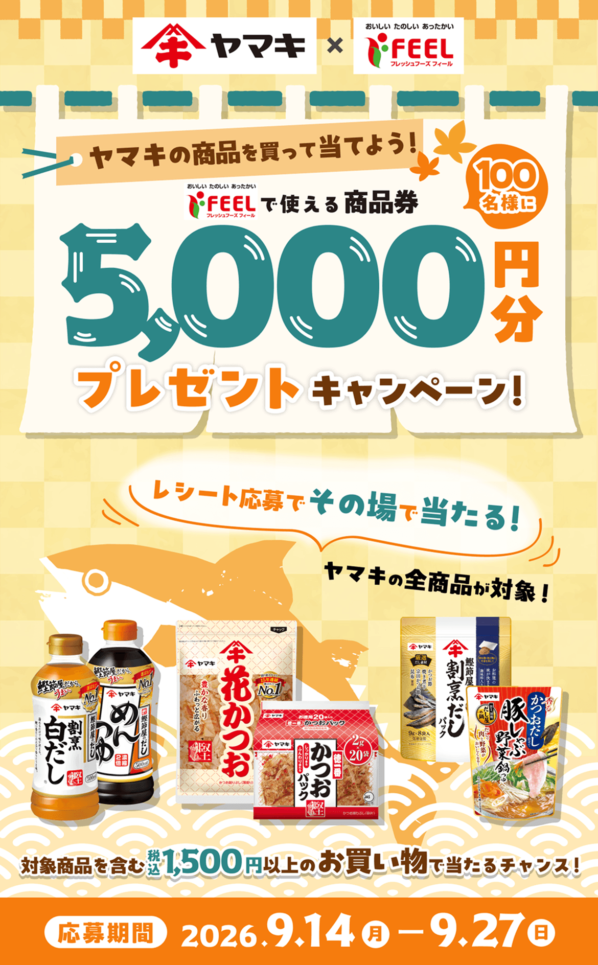 ヤマキの商品を買って当てよう! フィール・エクボ・エクボスタイルで利用できる商品券を100名様に5000円分プレゼントキャンペーン! レシート応募でその場で当たる!ヤマキの全商品が対象! 対象商品を含む税込1,500円以上のお買い物で当たるチャンス! 応募期間:2026年9月14日(月)から9月27日(日)