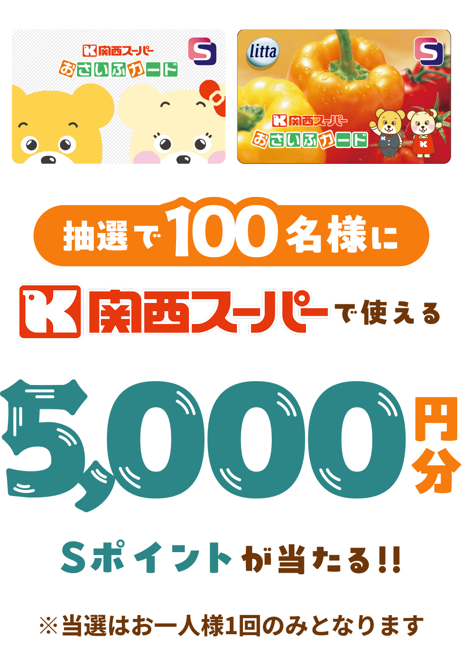 抽選で100名様に関西スーパーで利用できるSポイント5000円分が当たる!!※当選はお一人様1回のみとなります